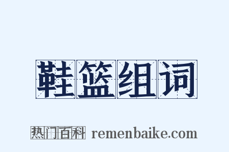 鞋篮组词是什么意思的图片